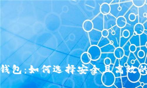 优质
数字货币钱包:如何选择安全且高效的存储方案