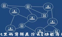 tpwallet里的薄饼是什么？功能与用途详