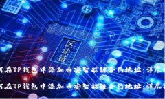 如何在TP钱包中添加币安智能链合约地