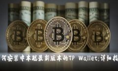 如何安装中本聪最新版本的TP Wallet：详