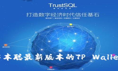 如何安装中本聪最新版本的TP Wallet:详细指南