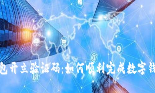 数字钱包开立验证码：如何顺利完成数字钱包注册