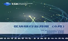 探索孙宇晨数字钱包：未来数字金融的