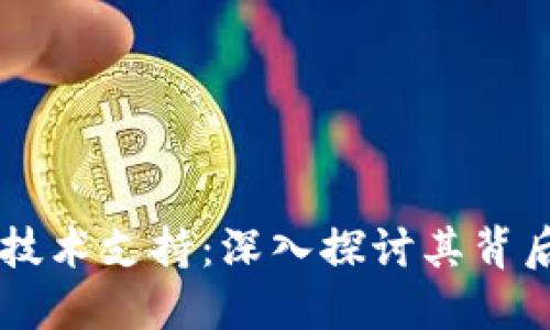 区块链钱包的技术支持:深入探讨其背后的创新与应用