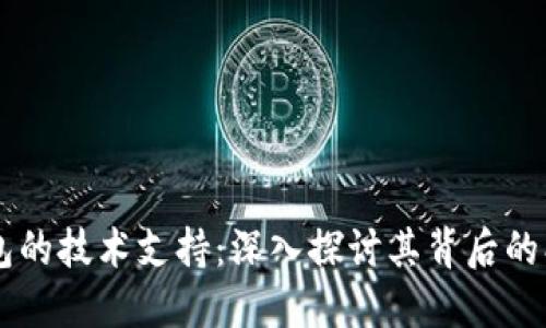 区块链钱包的技术支持:深入探讨其背后的创新与应用