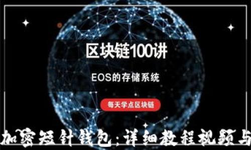 如何使用加密短针钱包:详细教程视频与操作指南