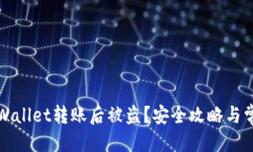 思维导图
如何防止TPWallet转账后被盗?安全攻略与常见问题解答