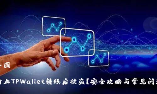 思维导图
如何防止TPWallet转账后被盗?安全攻略与常见问题解答