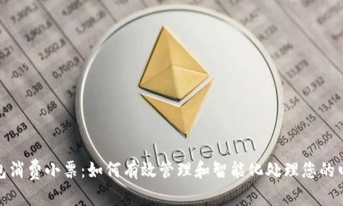 文章
数字钱包消费小票:如何有效管理和智能化处理您的电子账单