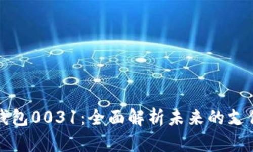 数字钱包0031:全面解析未来的支付变革