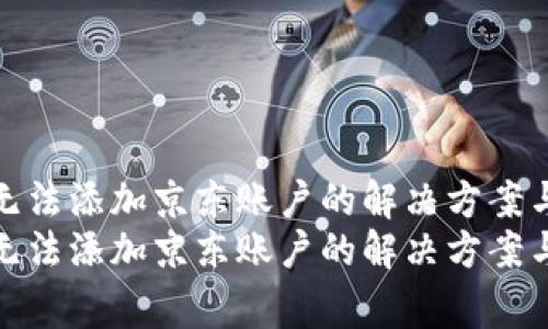 数字钱包无法添加京东账户的解决方案与常见问题
数字钱包无法添加京东账户的解决方案与常见问题