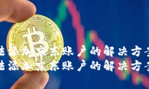 数字钱包无法添加京东账户的解决方案与常见问题
数字钱包无法添加京东账户的解决方案与常见问题