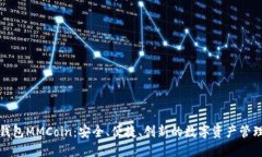 数字钱包MMCoin：安全、便捷、创新的数