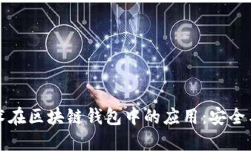 生物识别技术在区块链钱包中的应用:安全与便捷的结合