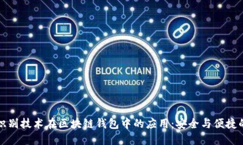 生物识别技术在区块链钱包中的应用:安全与便捷的结合