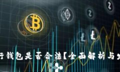 数字银行钱包是否合法？全面解析与发
