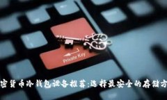 加密货币冷钱包设备推荐：选择最安全