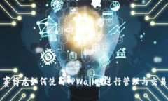 赛博龙如何使用TPWallet进行管理与交易