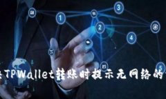 如何解决TPWallet转账时提示无网络的常