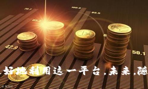   如何找到TPWallet的TRC20地址？ / 

 guanjianci TPWallet, TRC20地址, 加密钱包, 数字货币 /guanjianci 

如何找到TPWallet的TRC20地址

要查找TPWallet的TRC20地址，用户需要遵循几个简单的步骤。TPWallet是一种多功能的数字货币钱包，支持多种区块链网络，包括TRON。TRC20地址是与TRON网络兼容的地址，用于存储和管理TRC20代币。在进行任何转账或交易时，拥有正确的钱包地址至关重要。以下是详细步骤，帮助您快速找到TPWallet的TRC20地址：

1. **下载与登录TPWallet**：首先，如果您还没有TPWallet，请在相应的应用商店下载并安装。登录或注册您的账户。

2. **选择TRON网络**：登录后，用户可以选择要使用的网络。确保选择的是TRON网络（TRC20）。这是进行TRC20代币转账的必要条件。

3. **查找钱包地址**：在TPWallet的界面中，通常会在“资产”或“余额”部分显示您的不同加密货币和相关地址。找到“TRON”或“TRC20”选项，您将看到对应的地址。

4. **复制地址**：一旦找到TRC20地址，您可以进行复制。确保在任何交易中使用正确的地址，避免资金损失。

5. **安全检查**：在发送或接收加密资产之前，请再次确认您所复制的地址是否正确。

相关问题一：TRC20与其他代币标准有哪些区别？

在深入了解TRC20代币之前，我们需要简要了解它与其他代币标准（如ERC20和BEP20）的区别。TRC20是TRON区块链上的代币标准，而ERC20是以太坊区块链的标准，BEP20则是在Binance Smart Chain（BSC）上使用的标准。

1. **技术框架**：TRC20利用TRON的高性能区块链技术，通常可实现更快的交易速度和更低的手续费，而ERC20则依赖于以太坊网络，这往往会导致高昂的交易费用，尤其在网络繁忙时期。

2. **交易速度**：TRC20交易的确认速度相对较快，通常在几秒钟内完成，而ERC20交易可能需要几分钟，甚至更长时间，具体取决于网络拥堵情况。

3. **生态系统与应用场景**：TRON的生态系统正在快速增长，许多去中心化应用（DApp）正在创建基于TRC20的项目。相对而言，以太坊的DApp数量更多，因此其生态系统更为成熟，但处理能力可能受限于网络拥堵。

4. **社区支持与开发**：ERC20因其早期的引入和庞大的开发者社区获得了广泛的支持，TRC20在这方面起步稍晚，但随着TRON协议的发展，其社区和支持也在与日俱增。

相关问题二：如何安全地使用TPWallet？

在现代数字货币生态系统中，安全性始终是用户最关注的问题之一。为了安全使用TPWallet，用户应采取以下措施：

1. **确保软件更新**：总是使用TPWallet的最新版本，以确保您获得最新的安全补丁和功能。

2. **保证私钥安全**：TPWallet法律了用户的私钥管理。一定不要将私钥泄露给任何人，若他人获得您的私钥，就会控制您的钱包资产。

3. **启用双重验证**：如果TPWallet支持双重验证，务必启用此功能。这将大大增加您的账户安全性。

4. **密码复杂性**：选择一个强密码以保护您的账户。此外，定期更改密码，并避免与其他账户相同的密码。

5. **警惕钓鱼攻击**：使用TPWallet时，要确保您访问的是官方网站或官方应用，避免通过第三方链接登录。

6. **定期备份**：务必定期备份您的钱包，包括私钥和助记词。这样在设备丢失或故障时，您仍有机会找回资产。

相关问题三：如何进行TRC20代币的转账？

进行TRC20代币转账的步骤如下：

1. **确认收款地址**：收款方应提供其TRC20地址。确保这个地址是正确的，并且与区块链网络兼容。

2. **选择代币和输入金额**：在TPWallet的界面上，选择您要发送的TRC20代币和输入您想要发送的金额。

3. **确认交易**：在确认交易之前，仔细检查收款地址和金额。确保信息无误后，您可以开始交易。

4. **支付手续费**：根据TRON网络的规定，可能需要支付一定的手续费。确保您的账户余额能够覆盖这笔费用。

5. **确认交易成功**：一旦发送，您可以在TPWallet里查看交易记录，确认转账是否成功。在区块链浏览器上也可以查询到此交易的详细信息。

相关问题四：TPWallet支持哪些类型的资产？

TPWallet作为一个多功能的数字资产钱包，支持多种类型的资产，包括：

1. **主要数字货币**：如比特币（BTC）、以太坊（ETH）和TRON（TRX）等。

2. **代币类型**：包括ERC20代币（以太坊基础上创建的代币）、BEP20代币（在Binance Smart Chain上创建的代币）和TRC20代币（TRON网络上的代币）等。

3. **NFT（非同质化代币）**：TPWallet也支持存储和转让基于TRON和以太坊的NFT资产。

4. **稳定币**：包括USDT（基于TRON链的Tether稳定币）等热门稳定币，可用于在不同市场进行交易。

TPWallet的广泛支持使得用户能够轻松管理其所有的数字资产，提供了极大的方便性。

相关问题五：TPWallet的费用结构如何？

TPWallet的费用结构在不同的操作时可能会有所不同，以下是一些常见的费用概述：

1. **交易手续费**：在进行TRC20转账时，用户需要支付网络交易手续费，这个费用根据网络的拥堵情况和代币的性质会有所不同。

2. **提取费用**：一些特定的交易所或平台在提取资产时也会收取一定的费用。一般来说，转账至另一钱包时会涉及到手续费。

3. **存储费用**：虽然TPWallet本身不会直接收取存储费用，但某些特定资产（如NFT）在管理过程中可能需要支付网络的相关费用。

4. **其他服务费用**：在使用额外服务（如兑换、借贷等）时，TPWallet可能会收取服务费，这通常会在交易确认前向用户明确说明。

相关问题六：TPWallet未来的发展趋势？

TPWallet是一个相对新兴的加密钱包，随着区块链技术的发展及社区的日益壮大，其未来发展态势值得关注：

1. **多链支持**：随着各种区块链技术的出现，TPWallet可能会向更多链的支持扩展，提高用户的资产管理能力。

2. **增强的安全性**：不断增强的安全性措施会是TPWallet发展的另一核心方向，为用户提供更安全的数字资产环境。

3. **功能的多样性**：预计将加入更多如DeFi、NFT交易等功能，以应对市场的需求和趋势。

4. **用户体验**：通过不断用户界面和操作流程，TPWallet将致力于提升用户的整体使用体验。

总结来说，TPWallet作为一个多元化的加密货币钱包，为用户提供了良好的资产管理工具。通过了解TRC20地址的获取方式及相关问题，用户可以更好地利用这一平台。未来，随着技术的演进和市场的变化，TPWallet定能迎来更多的机遇与发展。