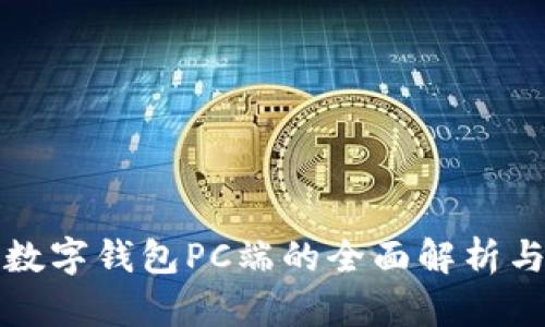 建筑银行数字钱包PC端的全面解析与使用指南