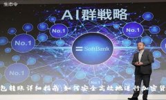 加密钱包转账详细指南：如何安全高效