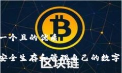 思考一个且的优质 如何安全生存和管