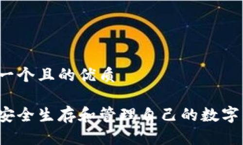 思考一个且的优质
如何安全生存和管理自己的数字钱包?
