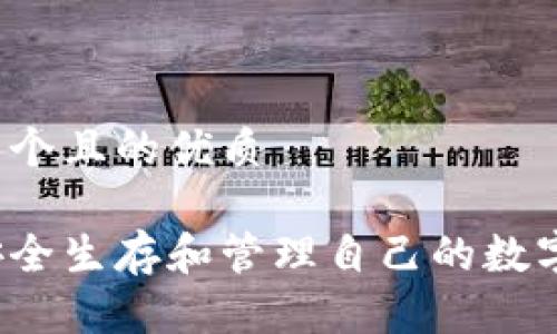 思考一个且的优质
如何安全生存和管理自己的数字钱包?