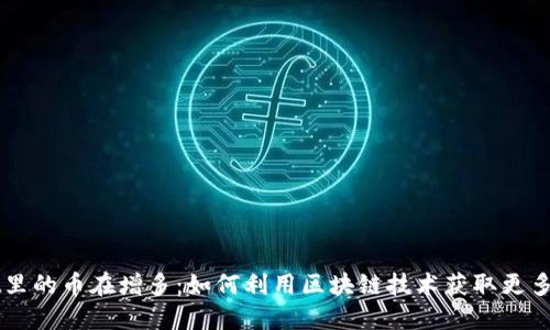 TPWallet里的币在增多:如何利用区块链技术获取更多数字资产