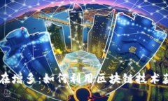 TPWallet里的币在增多：如何利用区块链