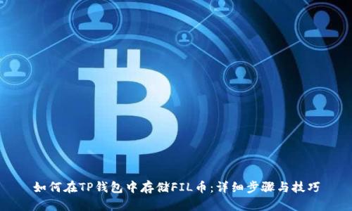 如何在TP钱包中存储FIL币:详细步骤与技巧