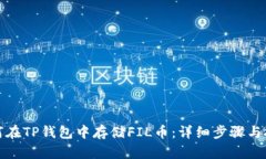 如何在TP钱包中存储FIL币：详细步骤与