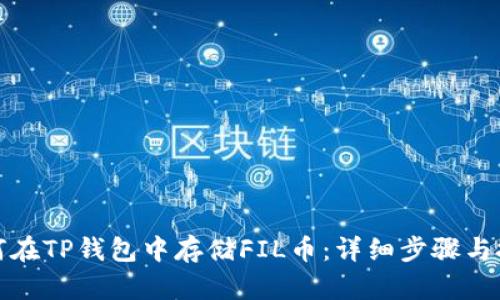 如何在TP钱包中存储FIL币:详细步骤与技巧