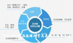TPWallet无法使用的常见原因及解决方案