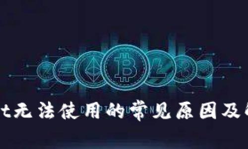 TPWallet无法使用的常见原因及解决方案