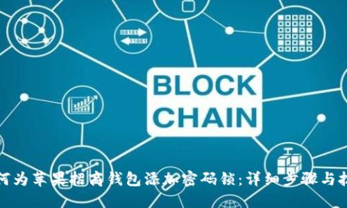 如何为苹果招商钱包添加密码锁:详细步骤与技巧