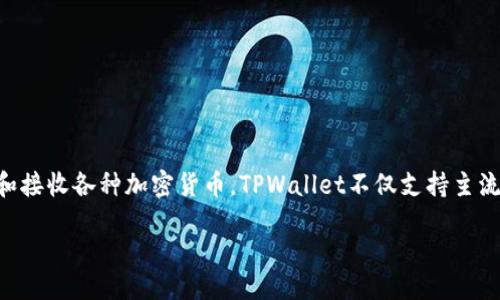 TPWallet是什么?
TPWallet是一个多功能数字钱包,旨在为用户提供便利的区块链资产管理解决方案。它允许用户安全地存储、发送和接收各种加密货币。TPWallet不仅支持主流的加密货币,还可以较为方便地进行代币交易和管理,适合不同需求的用户群体,包括初学者和经验丰富的投资者。
### 深入了解TPWallet:功能、优势与使用指南