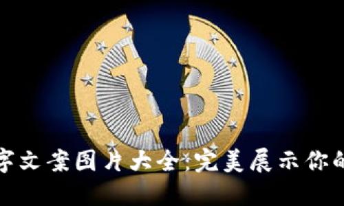 创意钱包数字文案图片大全:完美展示你的个性与风格