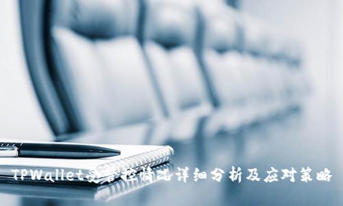 TPWallet受管控情况详细分析及应对策略