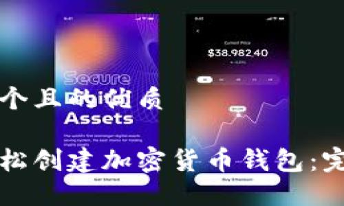 思考一个且的优质
如何轻松创建加密货币钱包:完整指南