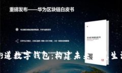 陆家嘴街道数字钱包：构建未来智慧生