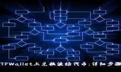 如何在TPWallet上兑换波场代币：详细步