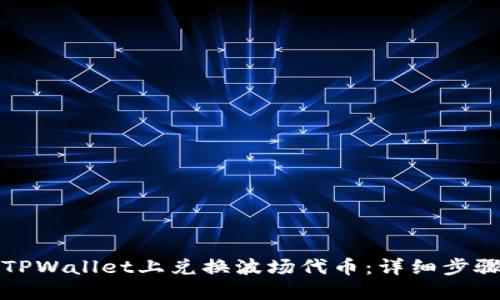 如何在TPWallet上兑换波场代币:详细步骤与指南
