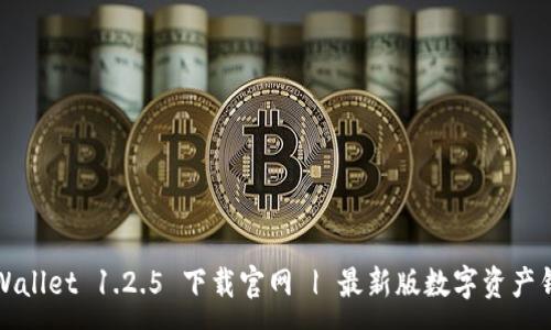 :
TPWallet 1.2.5 下载官网 | 最新版数字资产钱包