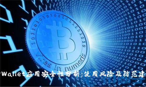 TPWallet应用安全性分析:使用风险及防范建议