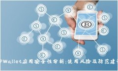 TPWallet应用安全性分析：使用风险及防