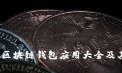 全面解析：区块链钱包应用大全及其选