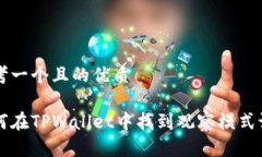思考一个且的优质如何在TPWallet中找到