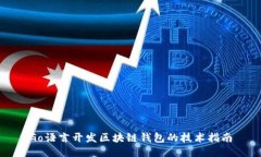 Go语言开发区块链钱包的技术指南